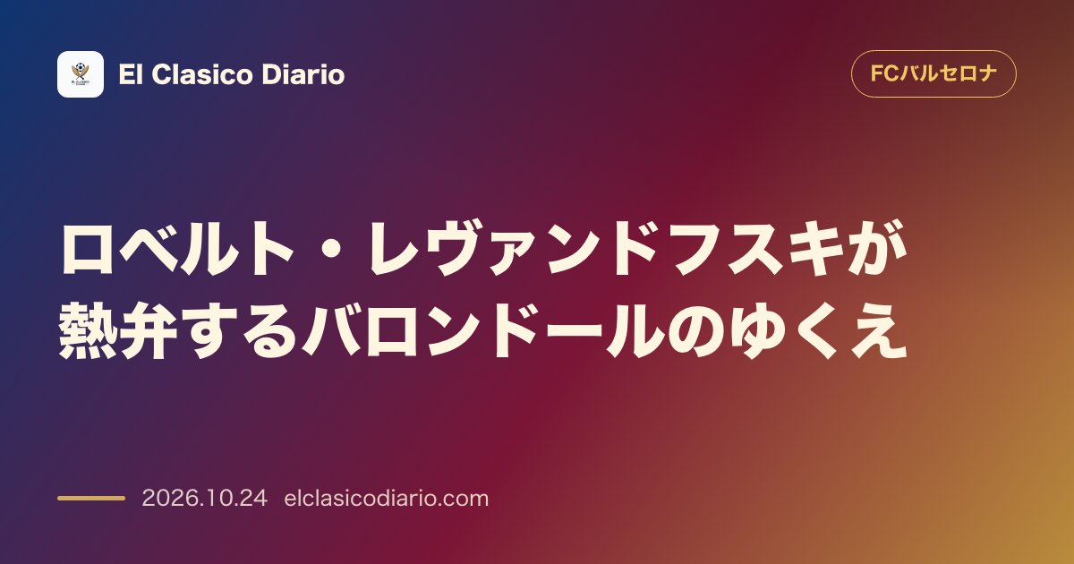 FCバルセロナのニュース「ロベルト・レヴァンドフスキが熱弁するバロンドールのゆくえ 元同僚ヤマルへの揺るぎない支持と期待」のアイキャッチ画像