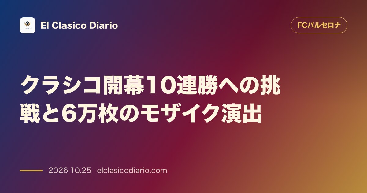 FCバルセロナのニュース「クラシコ開幕10連勝への挑戦と6万枚のモザイク演出」のアイキャッチ画像