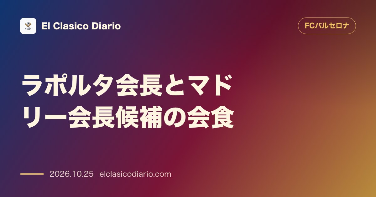 FCバルセロナのニュース「ラポルタ会長とマドリー会長候補の会食 クラシコ前夜の伝統行事で両クラブ首脳陣が急接近」のアイキャッチ画像