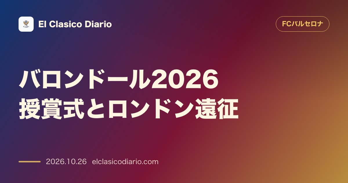 FCバルセロナのニュース「[バロンドール2026授賞式とロンドン遠征] 今夜ロンドンで第70回授賞式が開催されラポルタ会長やラミン・ヤマルらバルサ一行が現地へ到着」のアイキャッチ画像