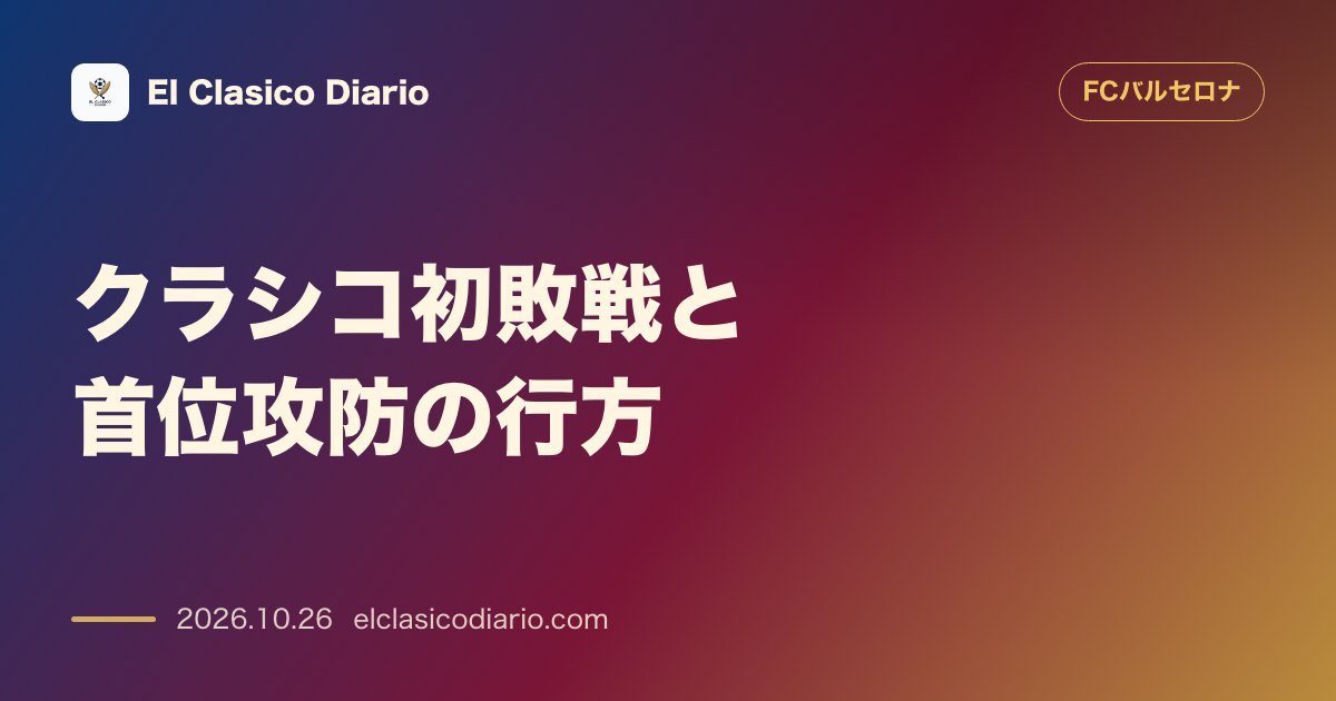FCバルセロナのニュース「クラシコ初敗戦と首位攻防の行方 レアル・マドリードに1-2で敗れ今季初黒星を喫するも首位を維持」のアイキャッチ画像