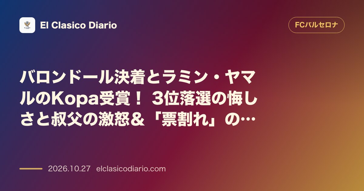 FCバルセロナのニュース「バロンドール決着とラミン・ヤマルのKopa受賞 3位落選の悔しさと叔父の激怒＆「票割れ」の真相」のアイキャッチ画像