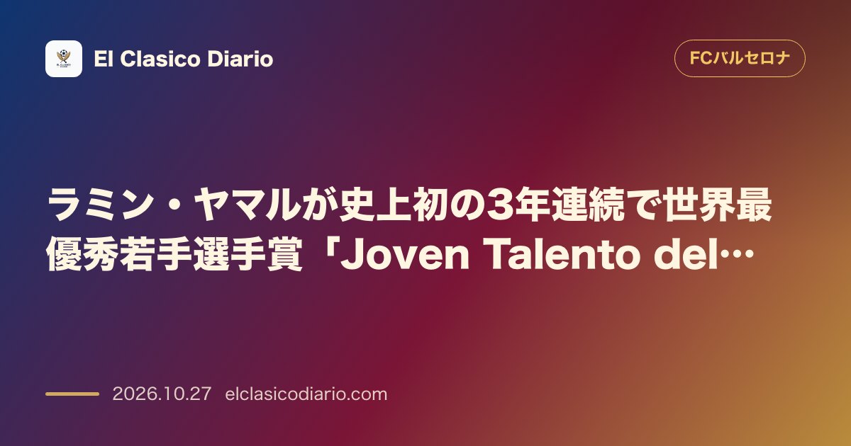 FCバルセロナのニュース「ラミン・ヤマルが史上初の3年連続で世界最優秀若手選手賞「Joven Talento del Año」を受賞！ 19歳で前人未到の3連覇を達成し不…」のアイキャッチ画像