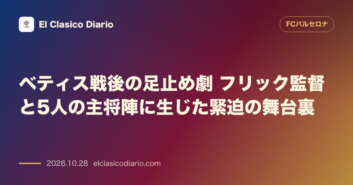FCバルセロナのニュース「ベティス戦後の足止め劇 フリック監督と5人の主将陣に生じた緊迫の舞台裏」のアイキャッチ画像