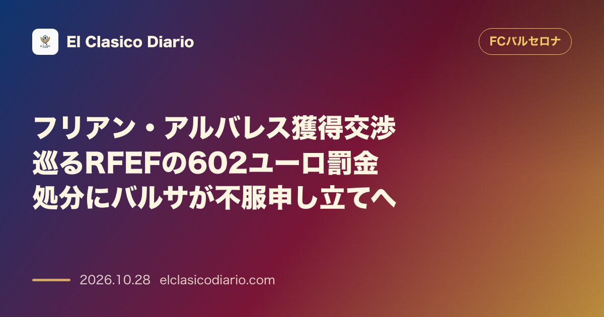 FCバルセロナのニュース「フリアン・アルバレス交渉の過料処分 602ユーロの軽微な処分もバルサは概念的理由から全額拒否＆控訴決定」のアイキャッチ画像