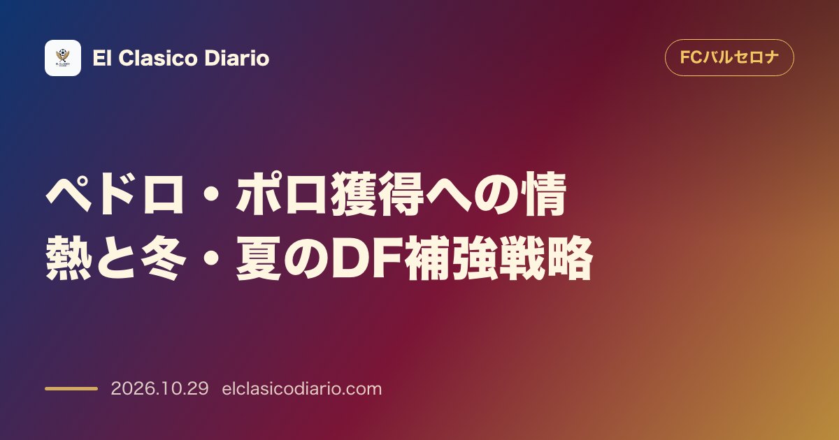 FCバルセロナのニュース「ペドロ・ポロ獲得への情熱と冬・夏のDF補強戦略 ラポルタ会長熱望のトッテナム右SB獲得構想と財務事情に伴う夏アタック案の全貌」のアイキャッチ画像