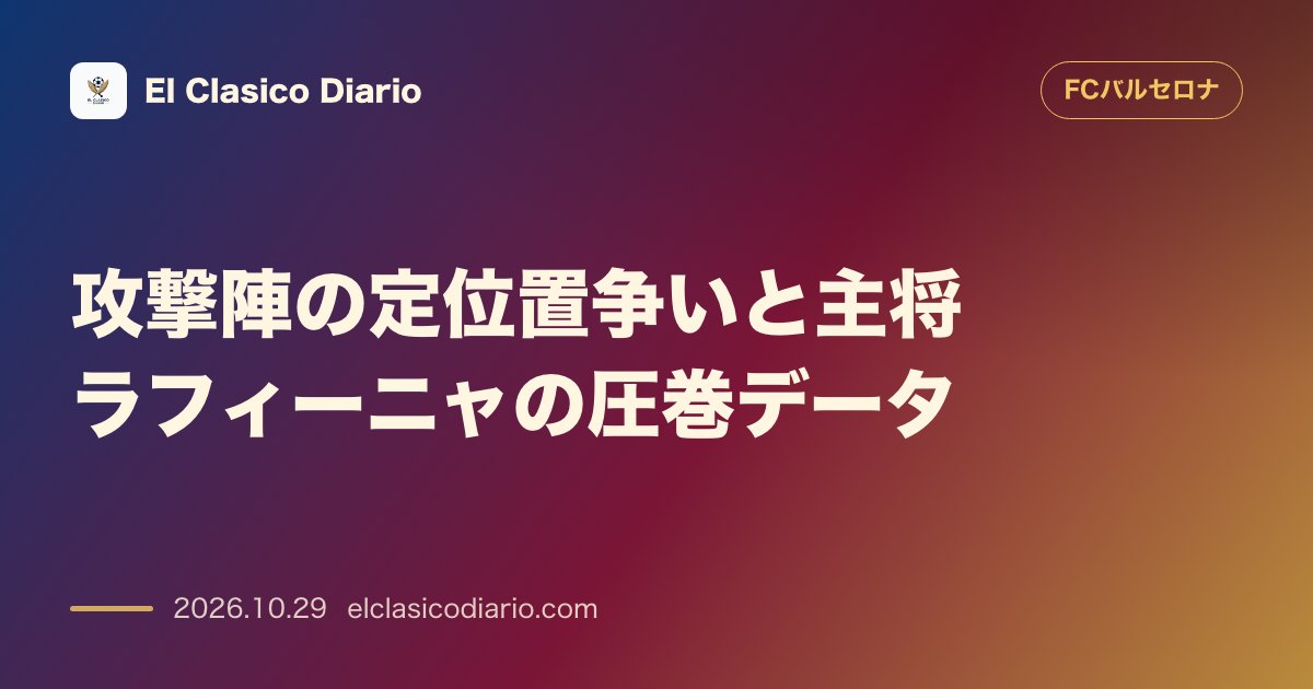 FCバルセロナのニュース「[攻撃陣の定位置争いと主将ラフィーニャの圧巻データ] アンソニー・ゴードンがアデイェミをリードしラフィーニャは欧州南米勢Top4のゴール関与数を…」のアイキャッチ画像