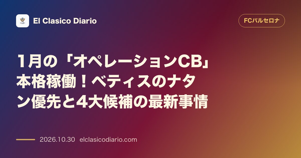 FCバルセロナのニュース「1月の「オペレーションCB」本格稼働！ベティスのナタン優先と4大候補の最新事情」のアイキャッチ画像