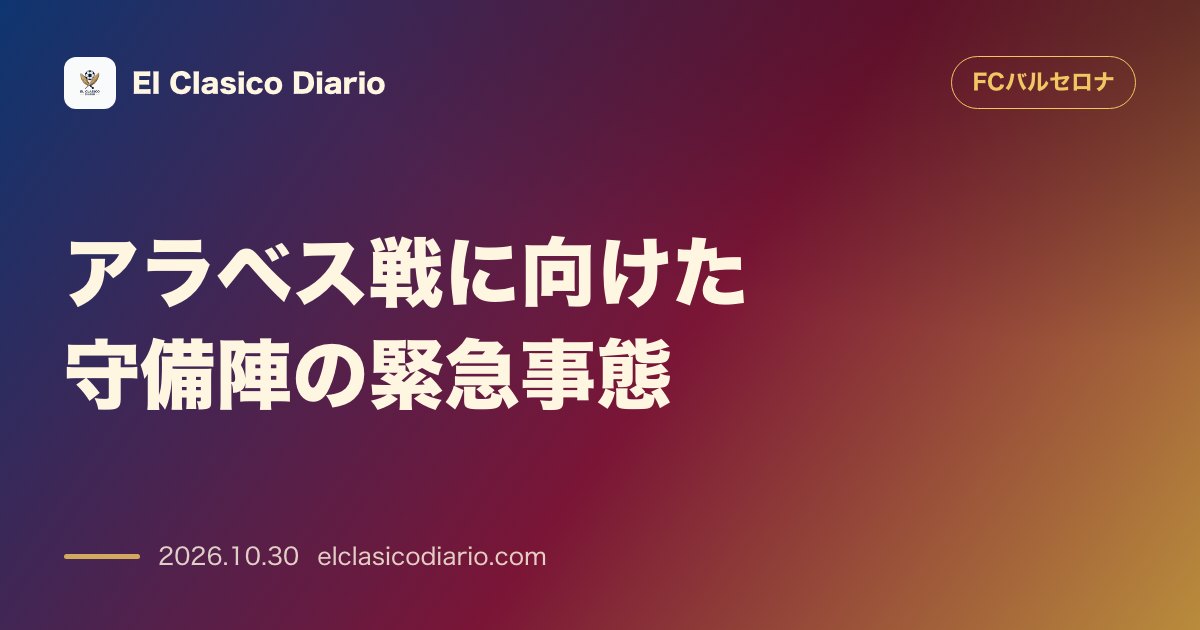 FCバルセロナのニュース「[アラベス戦に向けた守備陣の緊急事態] 左足首の捻挫が完治せず別メニュー調整が続き、今週末のアラベス戦欠場が正式に決定。」のアイキャッチ画像