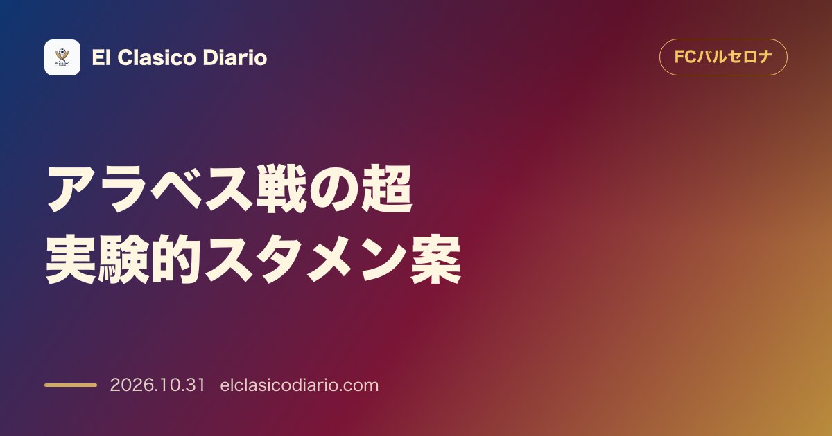 FCバルセロナのニュース「[アラベス戦の超実験的スタメン案] フリック監督が非公開練習でデ・ヨングCB＆ラフィーニャ9番CFを衝撃テスト」のアイキャッチ画像