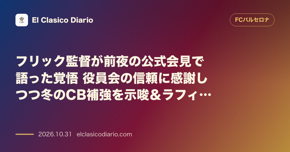 FCバルセロナのニュース「フリック監督が前夜の公式会見で語った覚悟 役員会の信頼に感謝しつつ冬のCB補強を示唆＆ラフィーニャの過密日程に苦言」のアイキャッチ画像