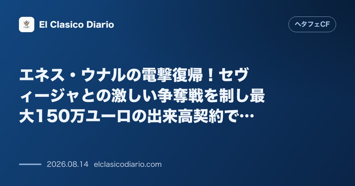 エネス・ウナルの電撃復帰！セヴィージャとの激しい争奪戦を制し最大150万ユーロの出来高契約で… | ヘタフェCF のサムネイル画像