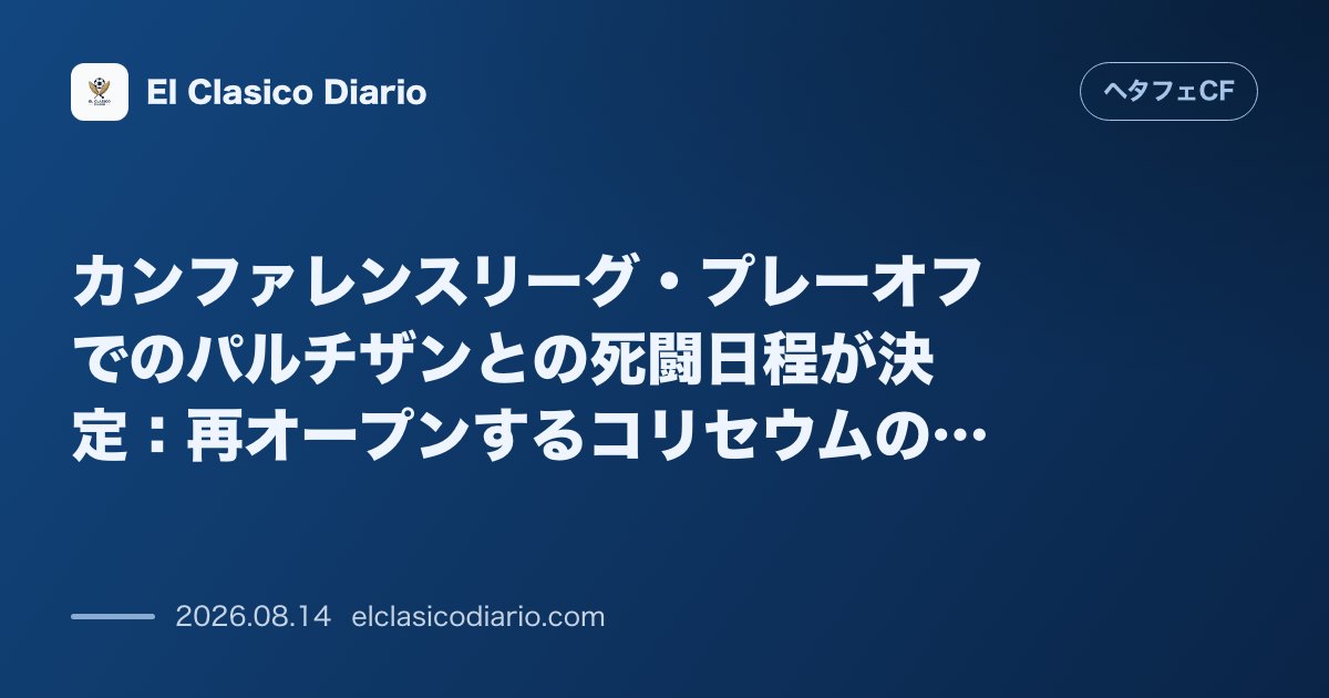 カンファレンスリーグ・プレーオフでのパルチザンとの死闘日程が決定:再オープンするコリセウムの… | ヘタフェCF のサムネイル画像