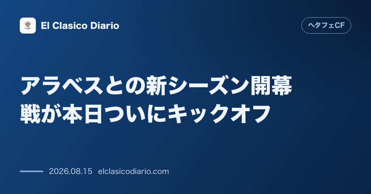 アラベスとの新シーズン開幕戦が本日ついにキックオフ | ヘタフェCF のサムネイル画像