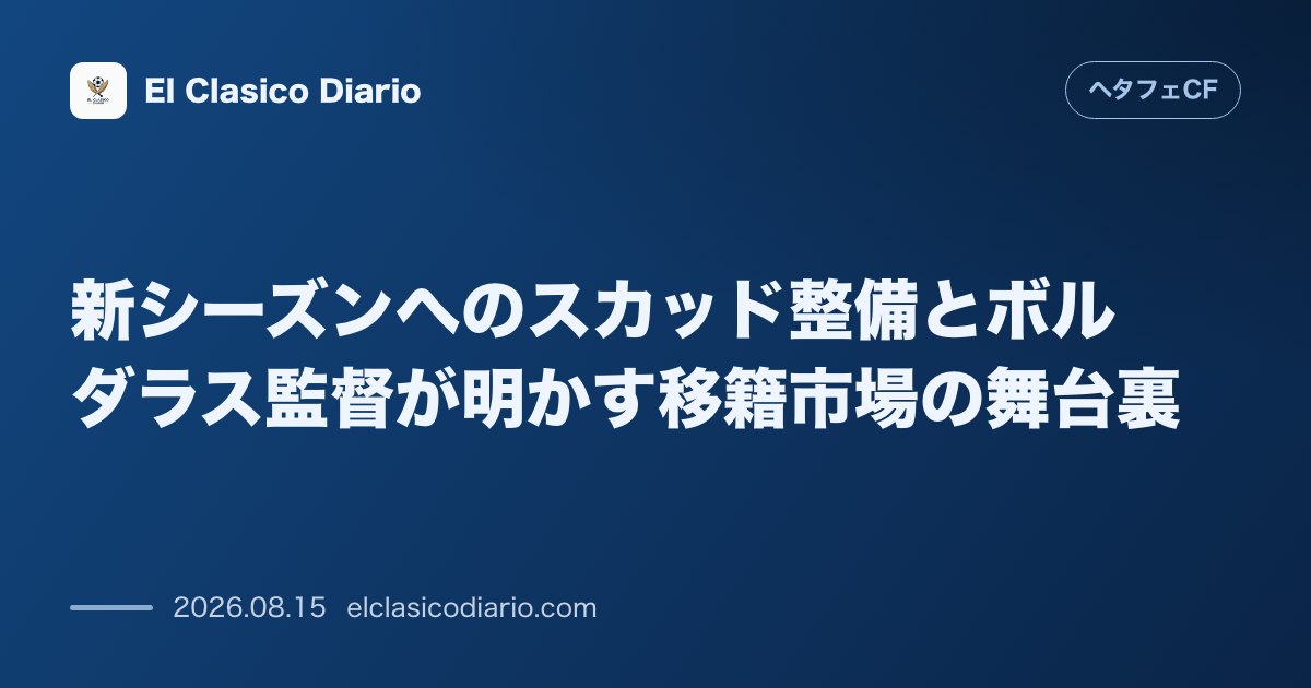 新シーズンへのスカッド整備とボルダラス監督が明かす移籍市場の舞台裏 | ヘタフェCF のサムネイル画像