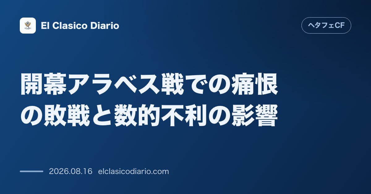 開幕アラベス戦での痛恨の敗戦と数的不利の影響 | ヘタフェCF のサムネイル画像