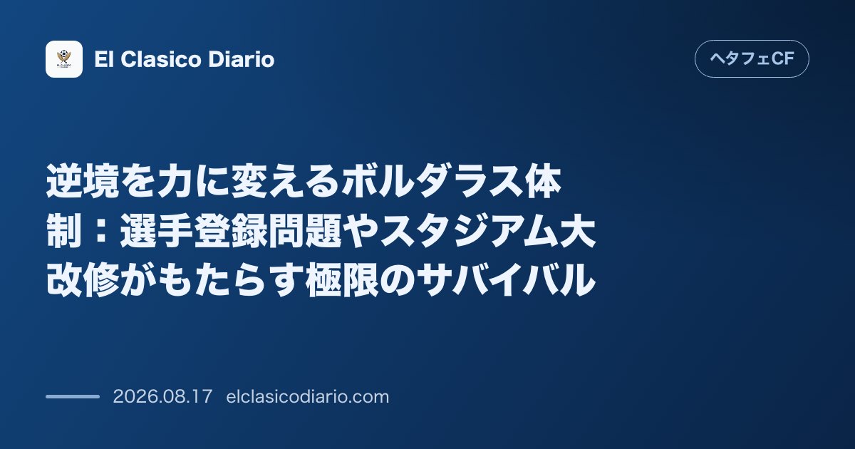 逆境を力に変えるボルダラス体制：選手登録問題やスタジアム大改修がもたらす極限のサバイバル | ヘタフェCF のサムネイル画像