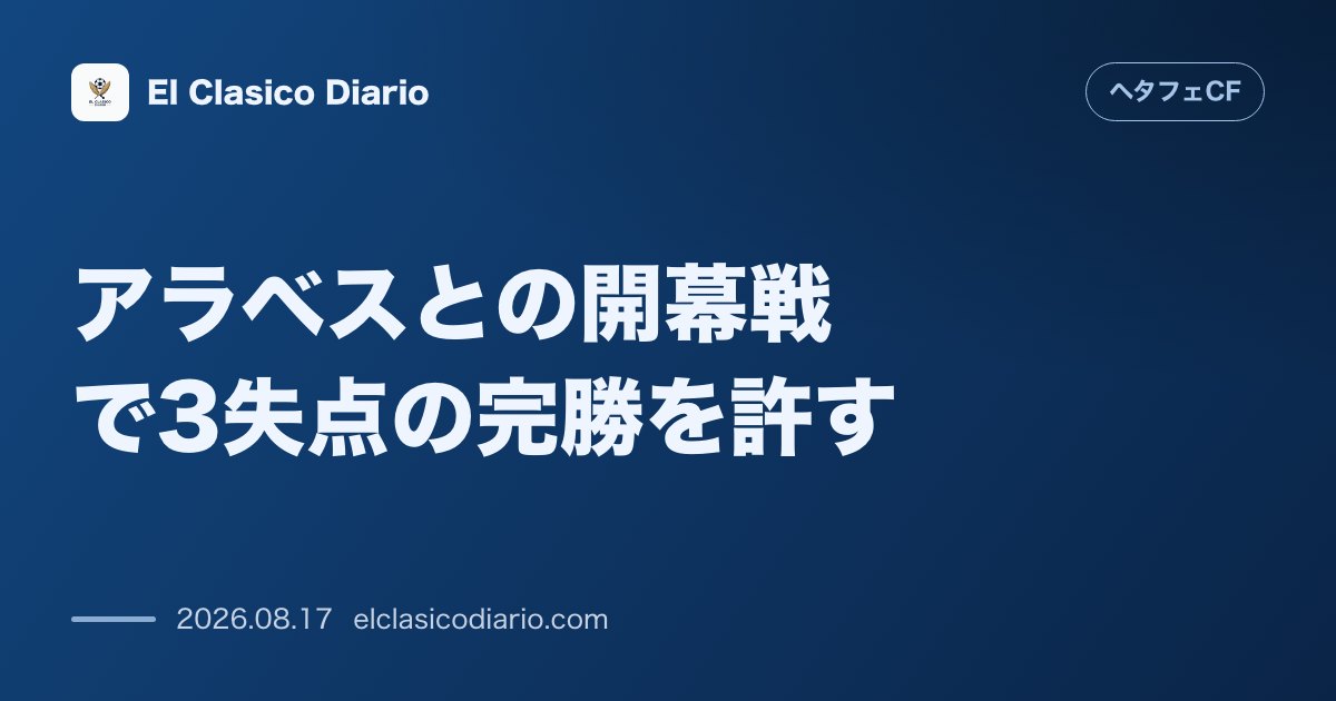 アラベスとの開幕戦で3失点の完勝を許す | ヘタフェCF のサムネイル画像