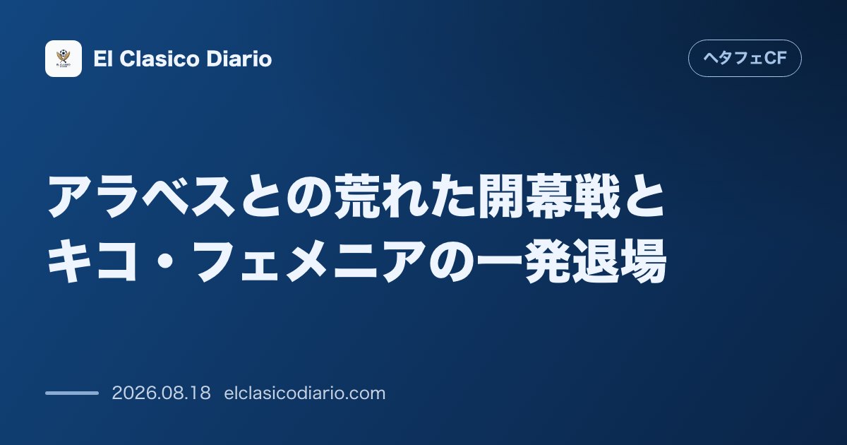 アラベスとの荒れた開幕戦とキコ・フェメニアの一発退場 のサムネイル画像