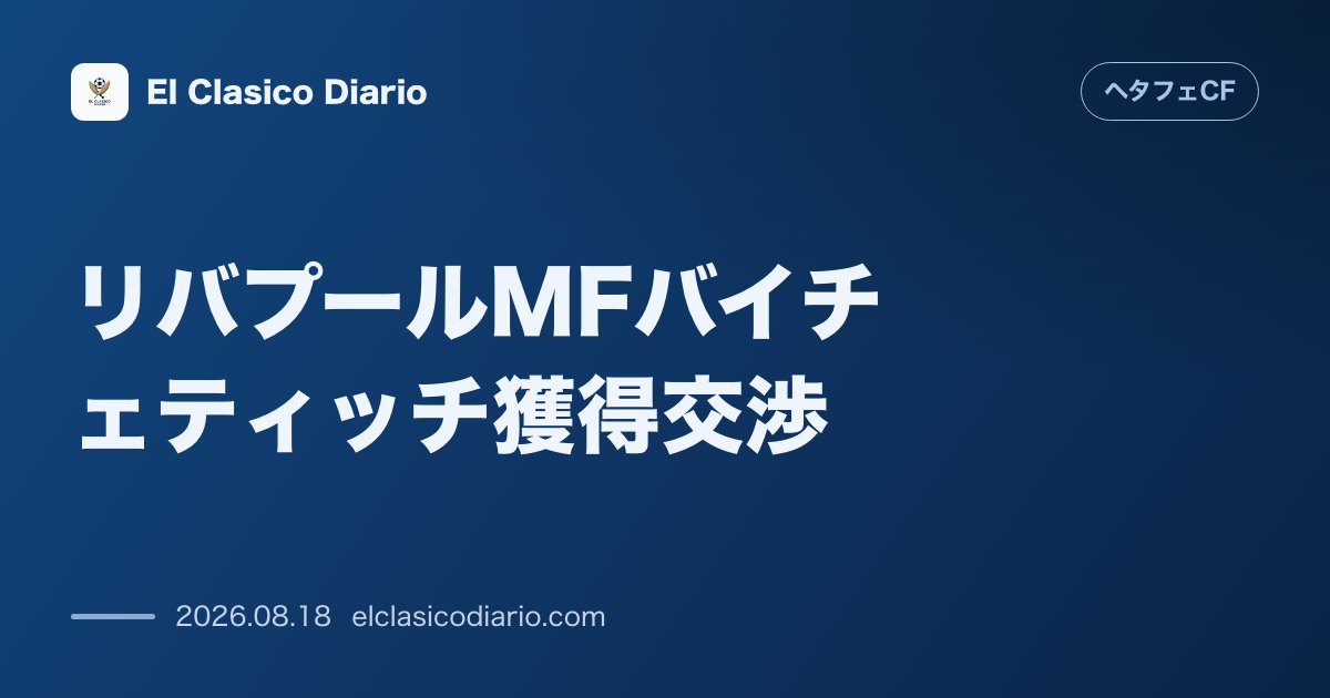 リバプールMFバイチェティッチ獲得交渉 | ヘタフェCF のサムネイル画像