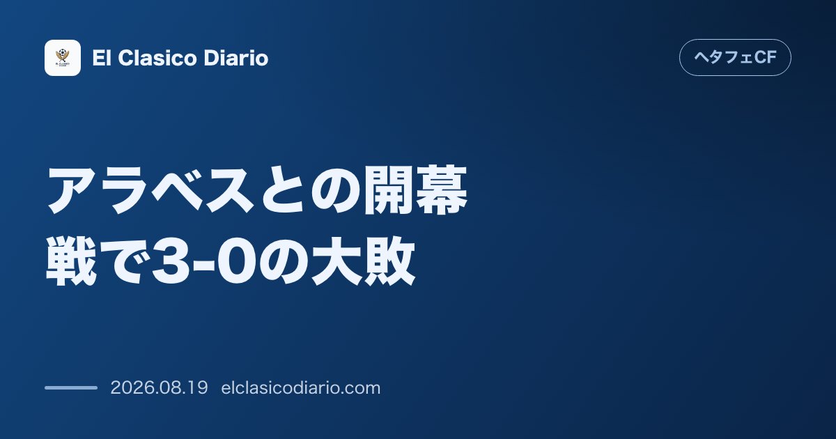 アラベスとの開幕戦で3-0の大敗：10人での戦いとマリアノ・ディアスの猛威による厳しい黒星 のサムネイル画像