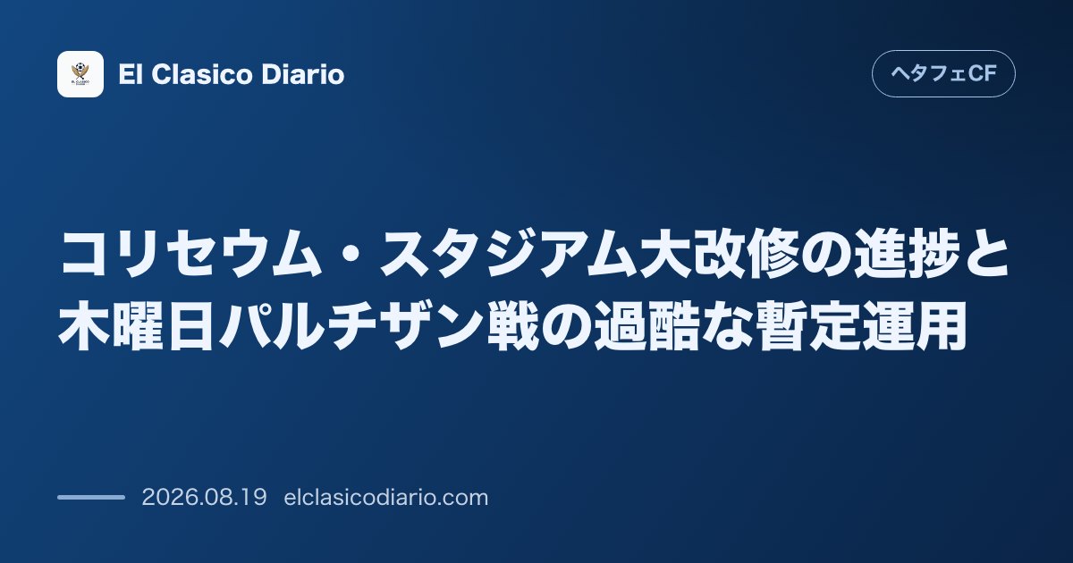 コリセウム・スタジアム大改修の進捗と木曜日パルチザン戦の過酷な暫定運用 のサムネイル画像