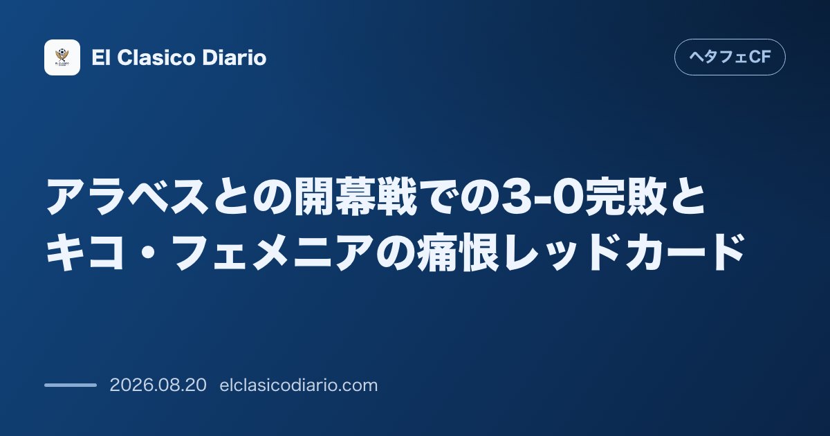 アラベスとの開幕戦での3-0完敗とキコ・フェメニアの痛恨レッドカード のサムネイル画像