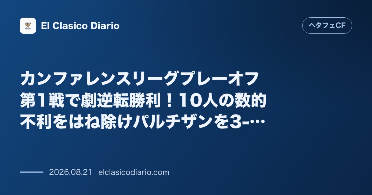 カンファレンスリーグプレーオフ第1戦で劇的逆転勝利！10人の数的不利をはね除けパルチザンを3-1で下す のサムネイル画像
