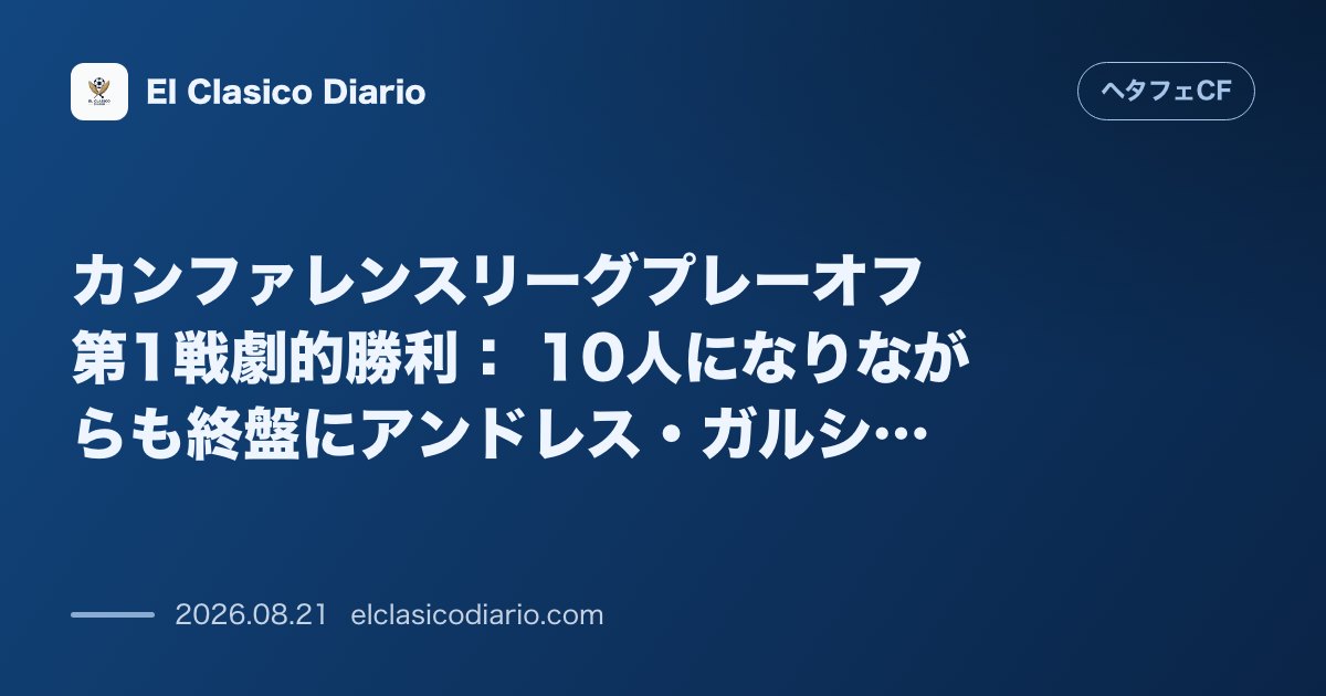 カンファレンスリーグプレーオフ第1戦劇的勝利： 10人になりながらも終盤にアンドレス・ガルシアとモヒカが衝撃弾！パルチザンを3-1で下しヨーロッ… のサムネイル画像