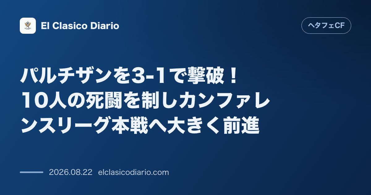 パルチザンを3-1で撃破！10人の死闘を制しカンファレンスリーグ本戦へ大きく前進 のサムネイル画像