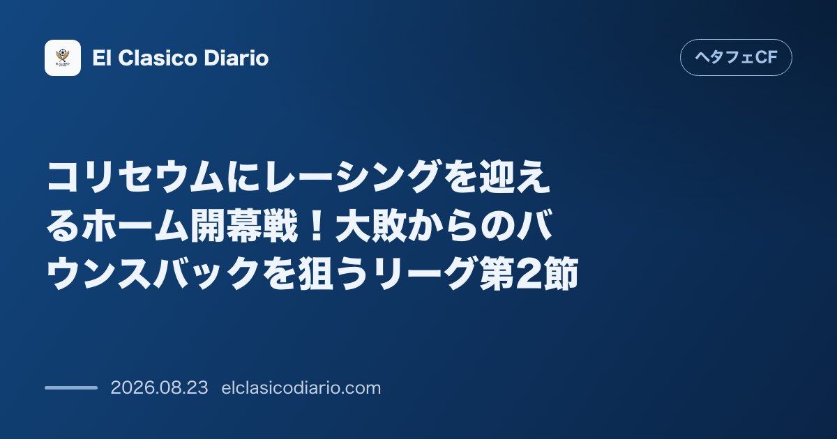 コリセウムにレーシングを迎えるホーム開幕戦！大敗からのバウンスバックを狙うリーグ第2節 のサムネイル画像