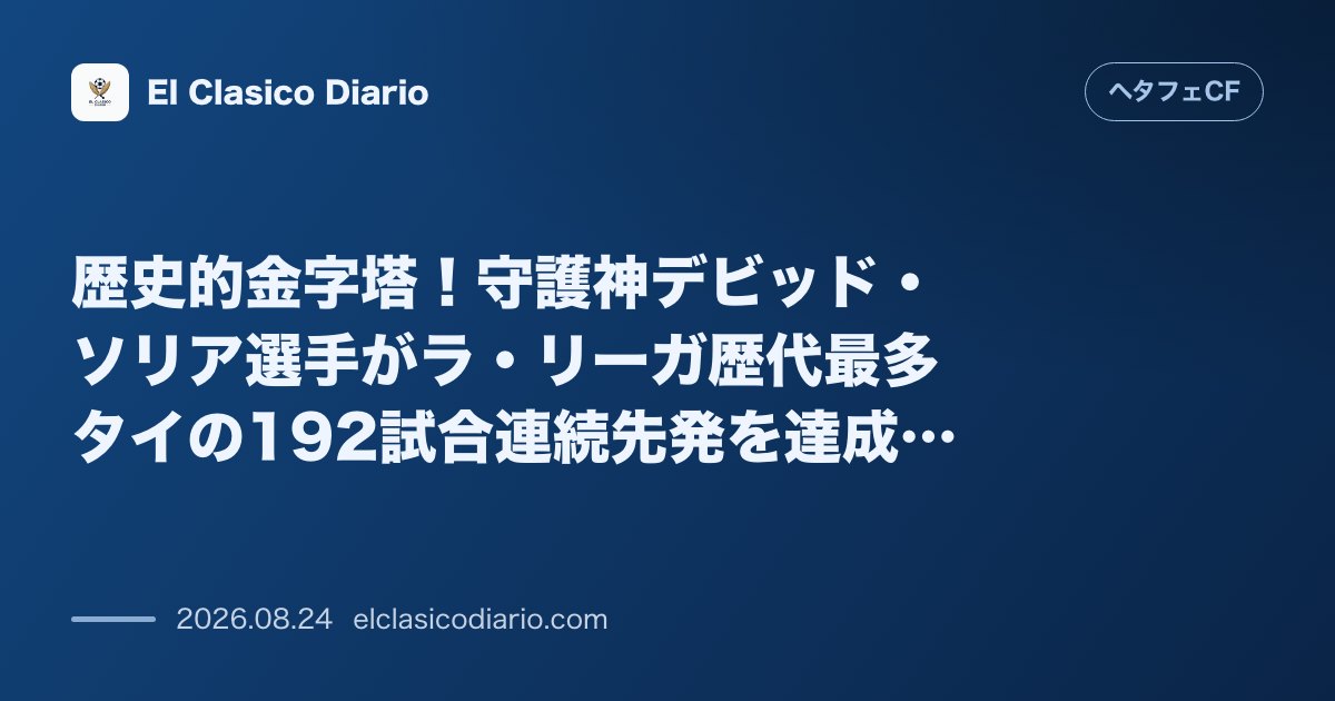 歴史的金字塔！守護神デビッド・ソリア選手がラ・リーガ歴代最多タイの192試合連続先発を達成、さらに劇的なPKセーブでチームを絶体絶命の危機から救… のサムネイル画像