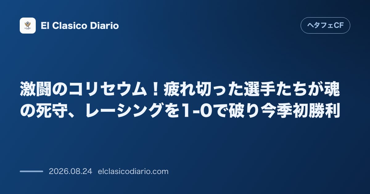 激闘のコリセウム!疲れ切った選手たちが魂の死守、レーシングを1-0で破り今季初勝利 のサムネイル画像
