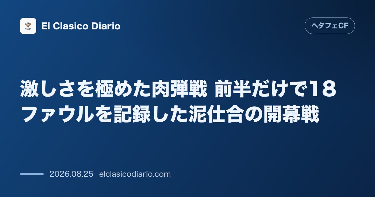 激しさを極めた肉弾戦 前半だけで18ファウルを記録した泥仕合の開幕戦 のサムネイル画像