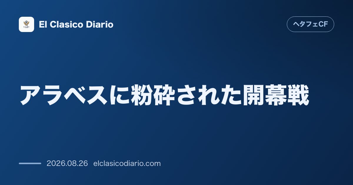 アラベスに粉砕された開幕戦 マリアノ・ディアスの1ゴール2アシストに沈み3点差の大敗を喫した後半の悪夢 のサムネイル画像