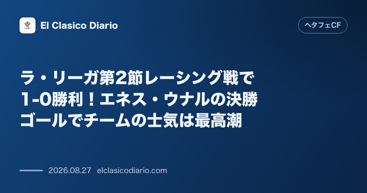 ラ・リーガ第2節レーシング戦で1-0勝利!エネス・ウナルの決勝ゴールでチームの士気は最高潮 のサムネイル画像