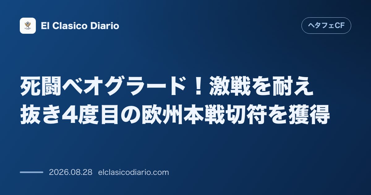 死闘ベオグラード！激戦を耐え抜き4度目の欧州本戦切符を獲得 のサムネイル画像
