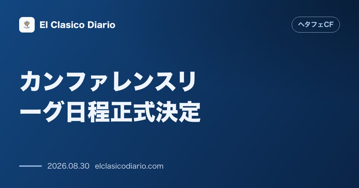 カンファレンスリーグ日程正式決定 ヘタフェの欧州挑戦における全6試合のキックオフ時間と対戦順がUEFAから公式発表 のサムネイル画像