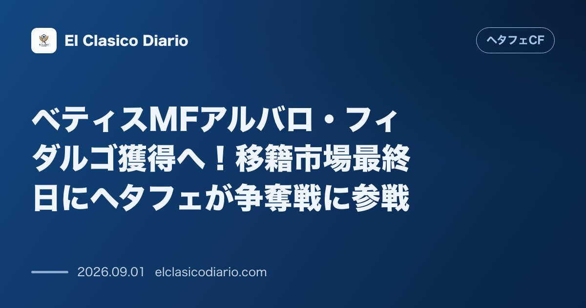 ベティスMFアルバロ・フィダルゴ獲得へ！移籍市場最終日にヘタフェが争奪戦に参戦 のサムネイル画像