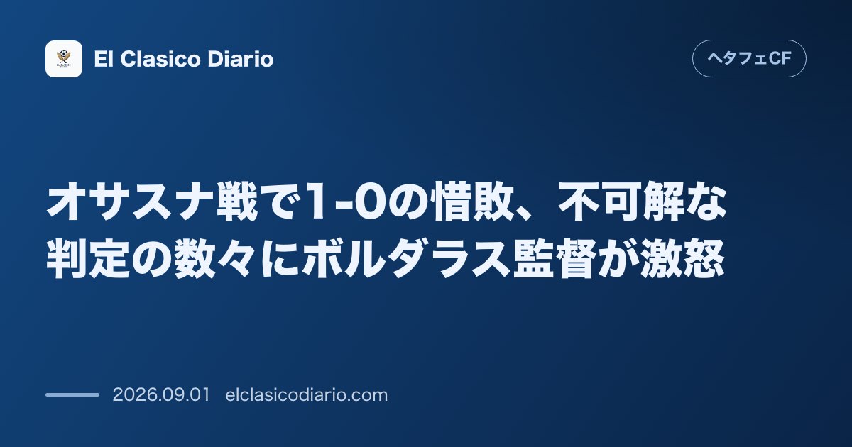 オサスナ戦で1-0の惜敗、不可解な判定の数々にボルダラス監督が激怒 のサムネイル画像