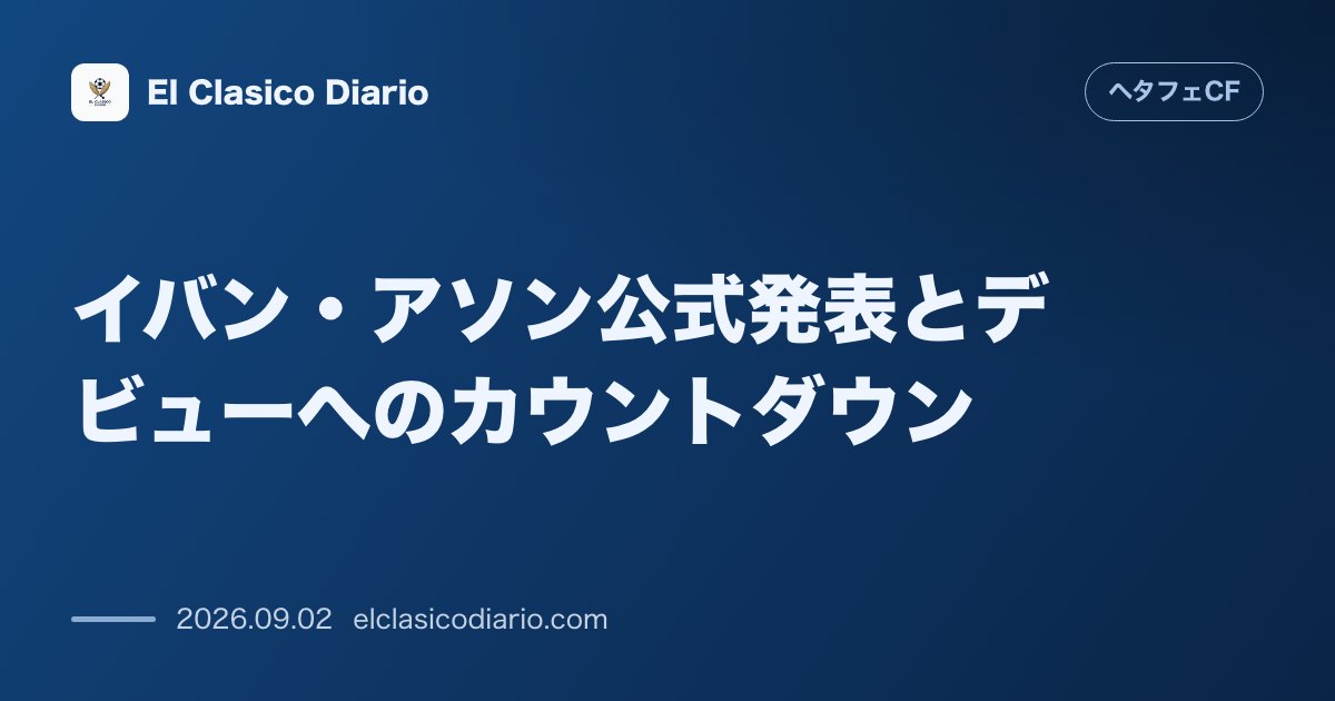 イバン・アソン公式発表とデビューへのカウントダウン のサムネイル画像