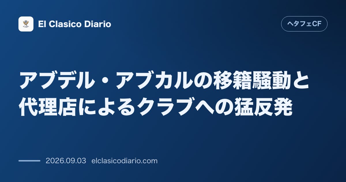 アブデル・アブカルの移籍騒動と代理店によるクラブへの猛反発 500万ユーロの移籍オファー拒否報道を代理店が完全否定しクラブの裏工作を暴露 のサムネイル画像