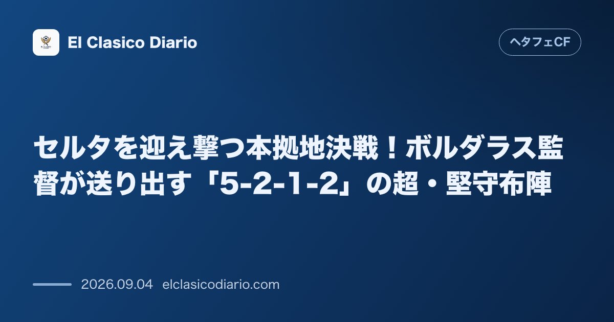 セルタを迎え撃つ本拠地決戦！ボルダラス監督が送り出す「5-2-1-2」の超・堅守布陣 のサムネイル画像