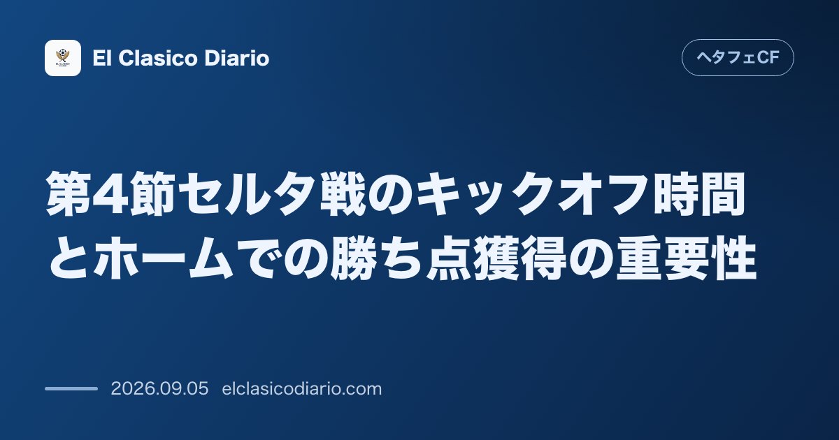 第4節セルタ戦のキックオフ時間とホームでの勝ち点獲得の重要性 のサムネイル画像