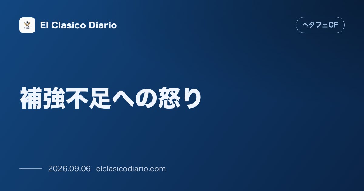 補強不足への怒り ボルダラス監督がフロントの補強方針を痛烈に批判 のサムネイル画像