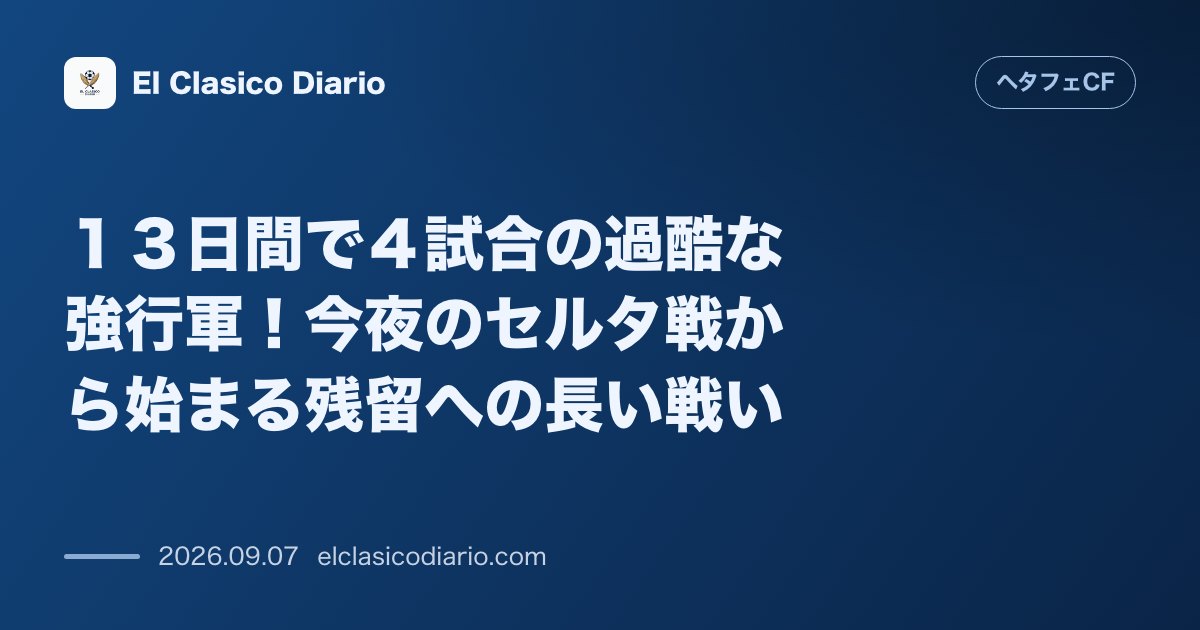 13日間で4試合の過酷な強行軍!今夜のセルタ戦から始まる残留への長い戦い のサムネイル画像