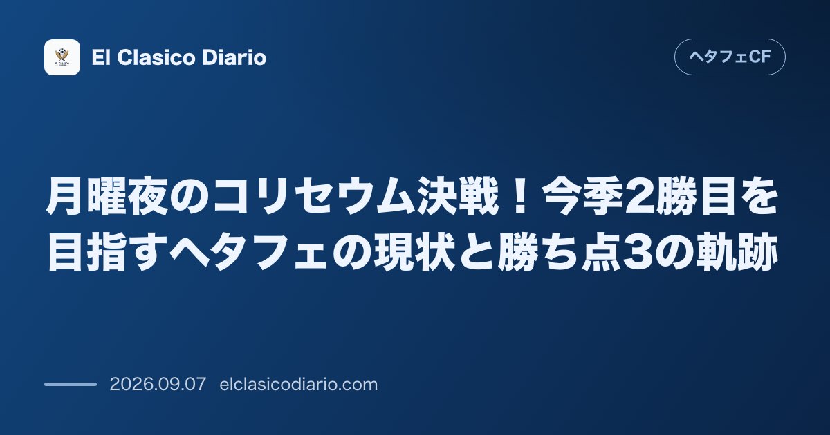 月曜夜のコリセウム決戦！ 今夜のセルタ戦でホーム初白星と今季2勝目を目指すヘタフェの戦績整理 のサムネイル画像