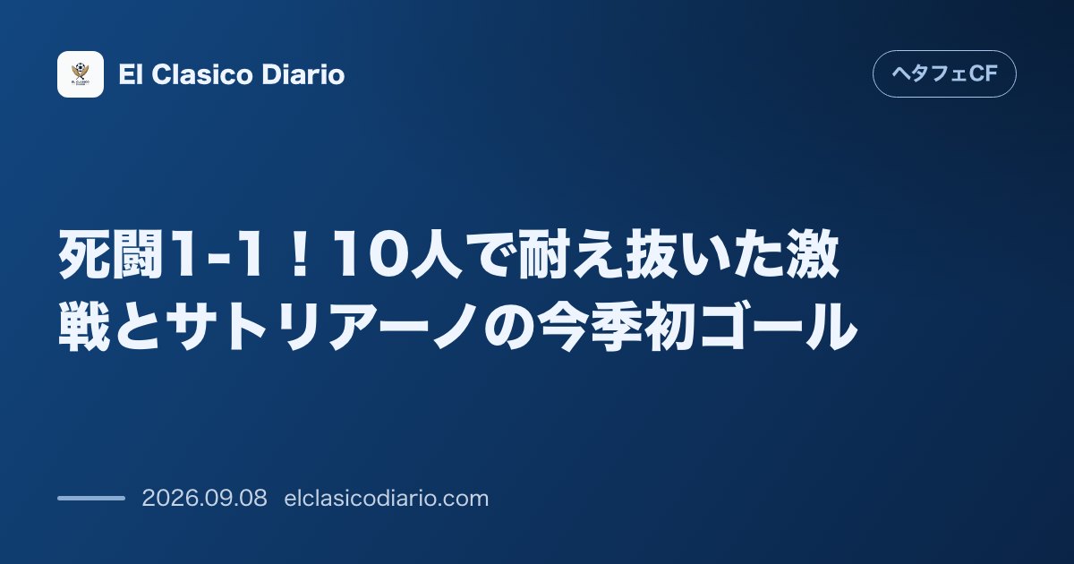 死闘1-1！10人で耐え抜いた激戦とサトリアーノの今季初ゴール のサムネイル画像