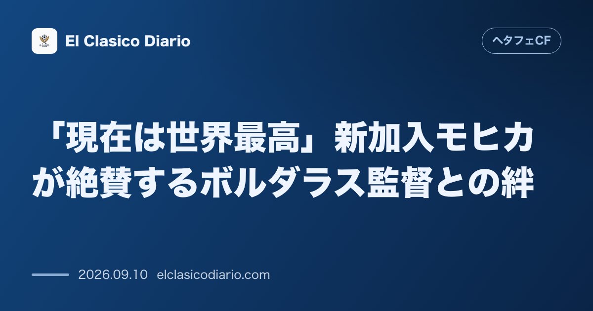 「現在は世界最高」新加入モヒカが絶賛するボルダラス監督との絆 のサムネイル画像