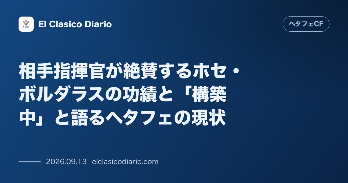 相手指揮官が絶賛するホセ・ボルダラスの功績と「構築中」と語るヘタフェの現状 のサムネイル画像